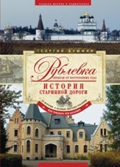 Рублевка, скрытая от посторонних глаз. История старинной дороги. Рублевка, скрытая от посторонних глаз. История старинной дороги. Блюмин Г.З.