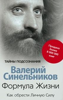 Формула жизни. Как обрести Личную Силу