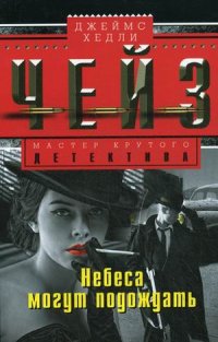 Небеса могут подождать Небеса могут подождать Чейз Дж.Х.