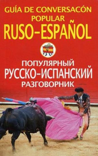 Популярный русско-испанский разговорник Популярный русско-испанский разговорник Чернореченский А.
