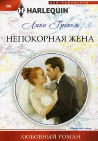 Непокорная жена Непокорная жена Грэхам П.