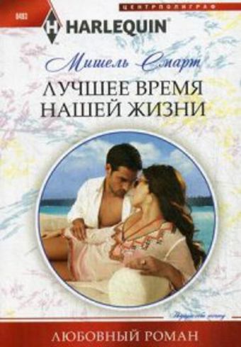 Лучшее время нашей жизни Лучшее время нашей жизни Смарт Мишель