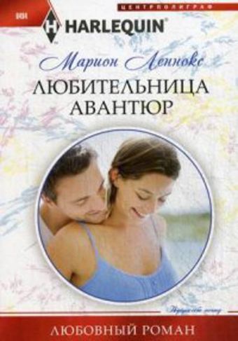 Любительница авантюр Любительница авантюр Леннокс М.
