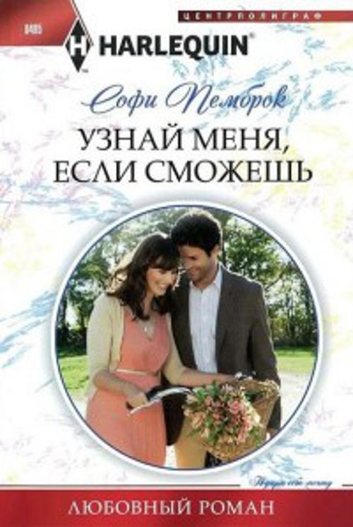 Узнай меня, если сможешь Узнай меня, если сможешь Пемброк С.