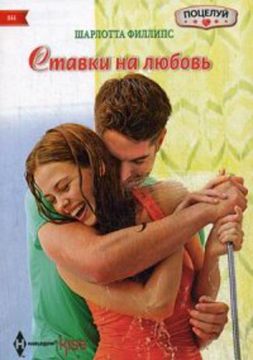 Ставки на любовь Ставки на любовь Филипс Ш.