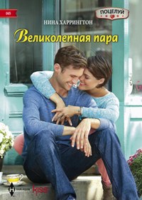 Великолепная пара Великолепная пара Харрингтон Н.