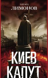 Киев капут. Яростная книга