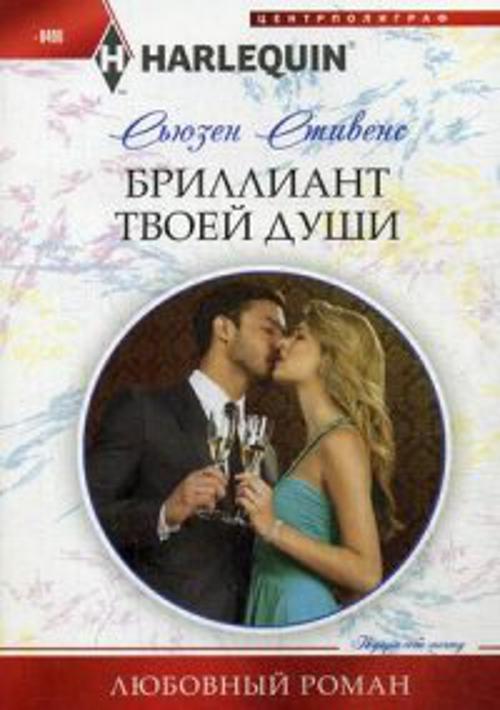Бриллиант твоей души Бриллиант твоей души Стивенс С.