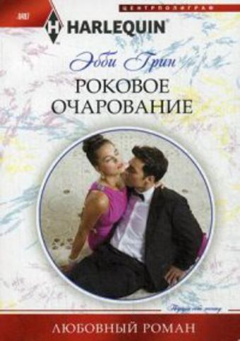 Роковое очарование Роковое очарование Грин Э.