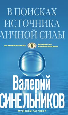 В поисках источников личной силы В поисках источников личной силы Синельников В.В.