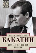 Дорога в прошедшем времени Дорога в прошедшем времени Бакатин В.В.
