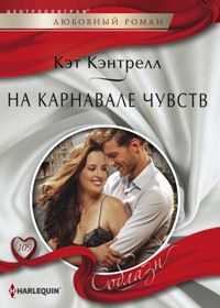 На карнавале чувств На карнавале чувств Кэнтрелл К.
