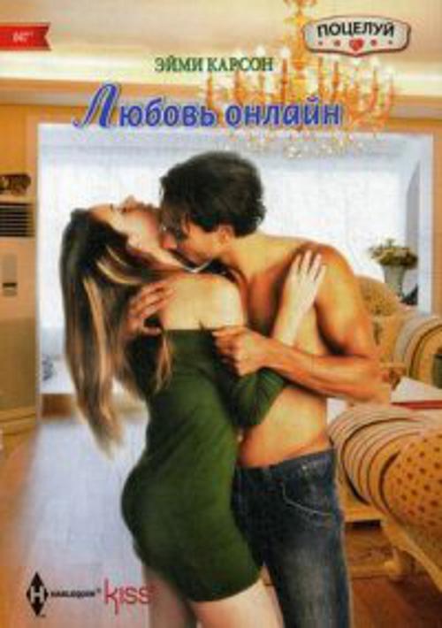 Любовь онлайн Любовь онлайн Карсон Э.