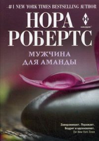 Мужчины для Аманды Мужчины для Аманды Робертс Н.