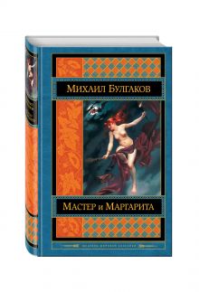 Мастер и Маргарита