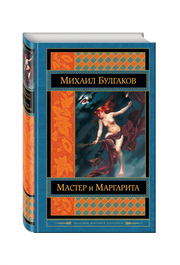 

Мастер и Маргарита