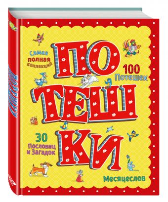 Потешки (ил. А. Кардашука) Потешки (ил. А. Кардашука)