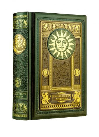 Большая книга мудрости Большая книга мудрости
