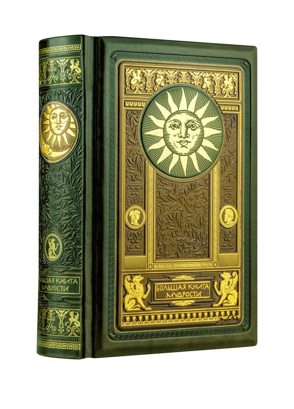 Большая книга мудрости Большая книга мудрости