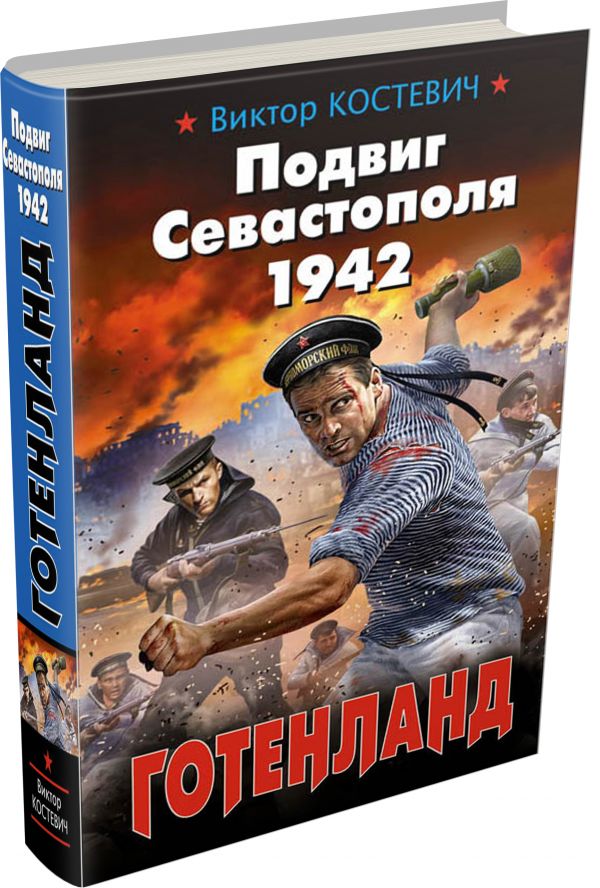 Подвиг Севастополя 1942. Готенланд Подвиг Севастополя 1942. Готенланд Костевич В.