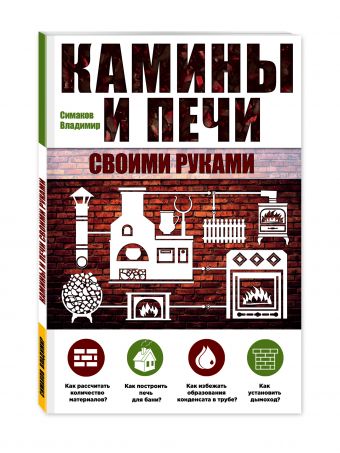 Камины и печи своими руками Камины и печи своими руками Симаков В.Г.