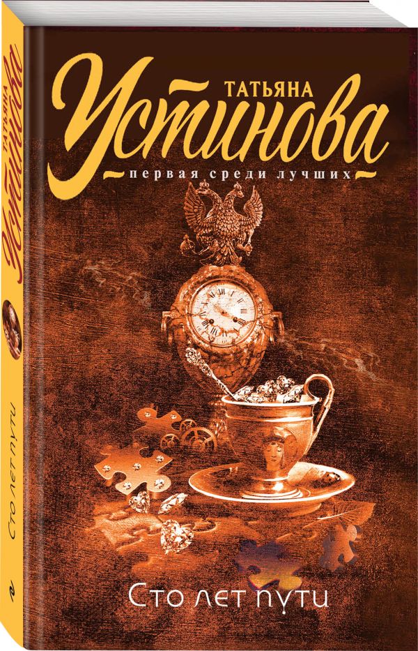 Zakazat.ru: Сто лет пути. Устинова Татьяна Витальевна