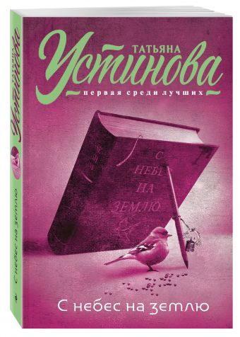С небес на землю С небес на землю Устинова Т.В.