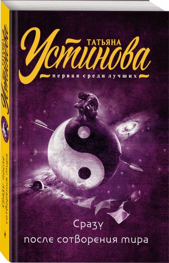 Сразу после сотворения мира Сразу после сотворения мира Устинова Т.В.