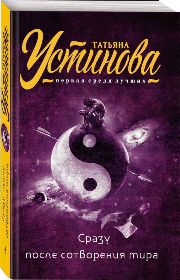 Сразу после сотворения мира Сразу после сотворения мира Устинова Т.В.