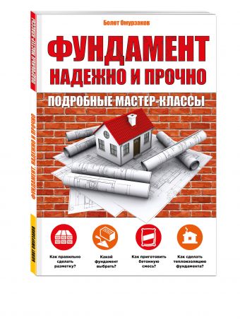 Фундамент. Надежно и прочно Фундамент. Надежно и прочно Омурзаков Б.С.
