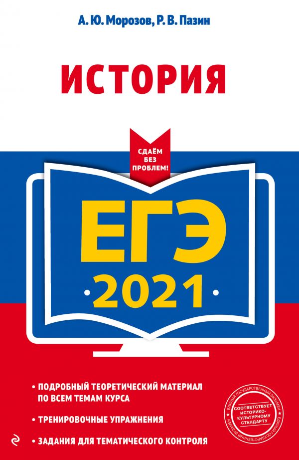 

ЕГЭ-2021. История