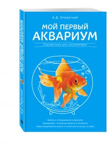 Мой первый аквариум