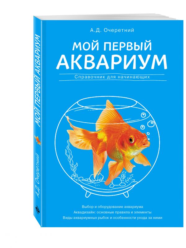 Мой первый аквариум Мой первый аквариум