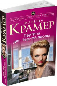 Паутина для Черной вдовы
