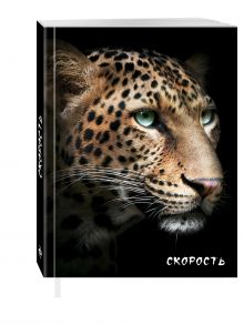 Блокнот настоящего хищника (Гепард). А5