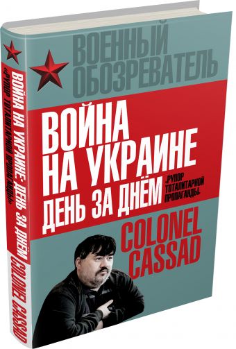 Война на Украине день за днем. «Рупор тоталитарной пропаганды» Война на Украине день за днем. «Рупор тоталитарной пропаганды» Рожин Б.