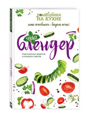 Чудо-блендер Чудо-блендер
