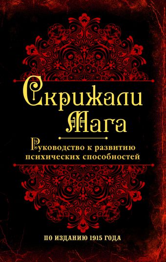 Скрижали мага. Руководство к развитию психических способностей Скрижали мага. Руководство к развитию психических способностей