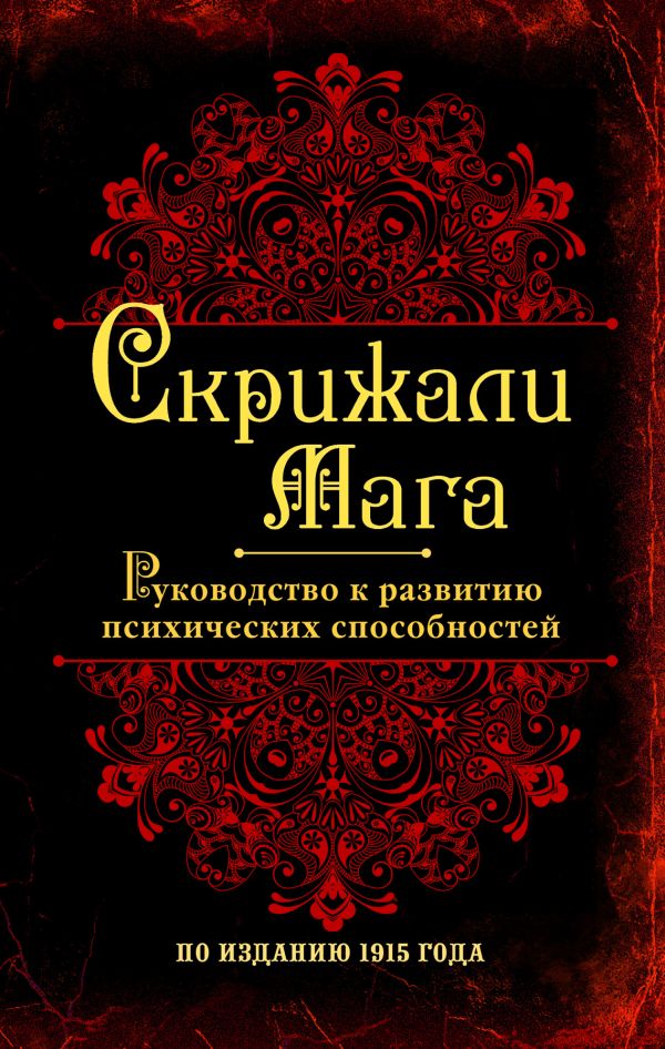 Скрижали мага. Руководство к развитию психических способностей Скрижали мага. Руководство к развитию психических способностей