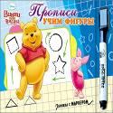 DISNEY. КНИЖКА С МАРКЕРОМ. ПРОПИСИ УЧИМ ФИГУРЫ (ВИННИ) DISNEY. КНИЖКА С МАРКЕРОМ. ПРОПИСИ УЧИМ ФИГУРЫ (ВИННИ)