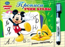 DISNEY. КНИЖКА С МАРКЕРОМ. ПРОПИСИ УЧИМ БУКВЫ (МИККИ МАУС)