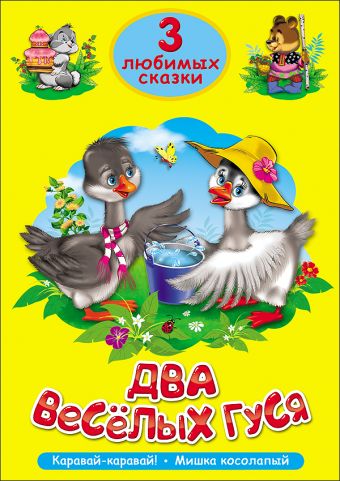 ТРИ ЛЮБИМЫХ СКАЗКИ. ДВА ВЕСЁЛЫХ ГУСЯ ТРИ ЛЮБИМЫХ СКАЗКИ. ДВА ВЕСЁЛЫХ ГУСЯ