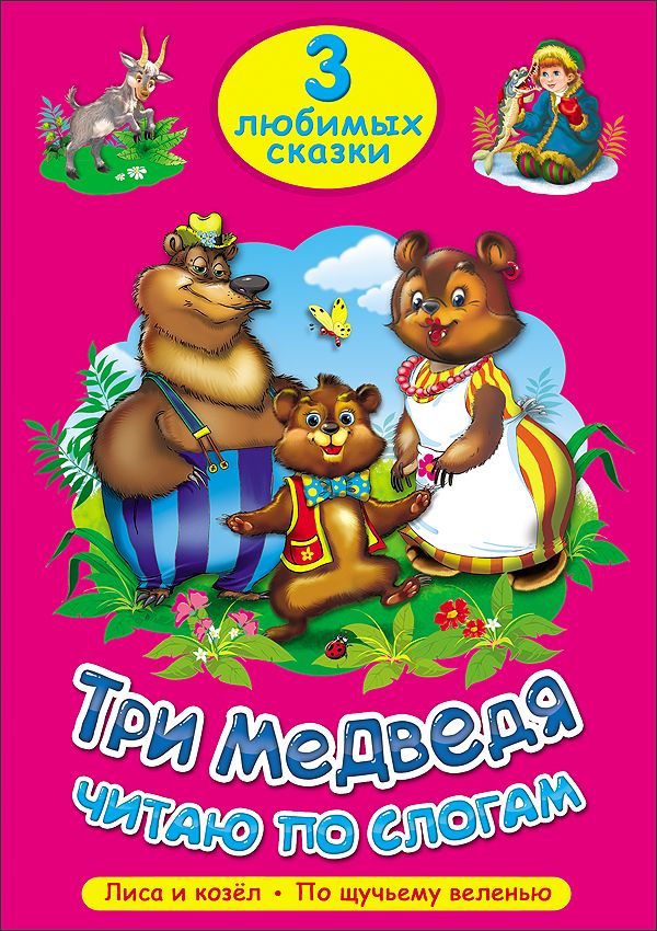 ТРИ ЛЮБИМЫХ СКАЗКИ. ТРИ МЕДВЕДЯ. ЧИТАЮ ПО СЛОГАМ ТРИ ЛЮБИМЫХ СКАЗКИ. ТРИ МЕДВЕДЯ. ЧИТАЮ ПО СЛОГАМ
