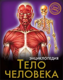 ЭНЦИКЛОПЕДИЯ. ХОЧУ ЗНАТЬ. ТЕЛО ЧЕЛОВЕКА
