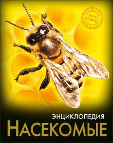 ЭНЦИКЛОПЕДИЯ. ХОЧУ ЗНАТЬ. НАСЕКОМЫЕ