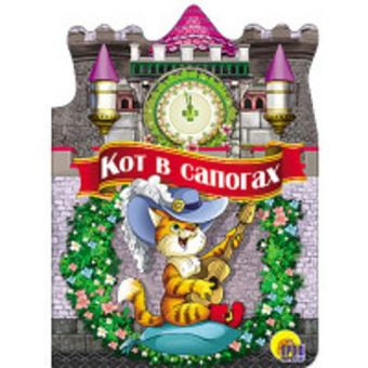 ВЫРУБКА БОЛЬШ. КОТ В САПОГАХ ВЫРУБКА БОЛЬШ. КОТ В САПОГАХ