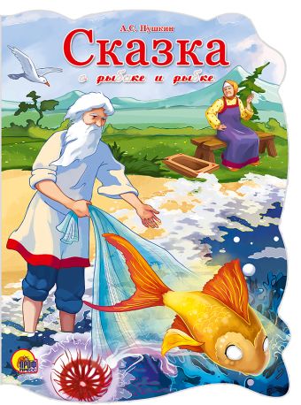 ВЫРУБКА БОЛЬШ. СКАЗКА О РЫБАКЕ И РЫБКЕ ВЫРУБКА БОЛЬШ. СКАЗКА О РЫБАКЕ И РЫБКЕ