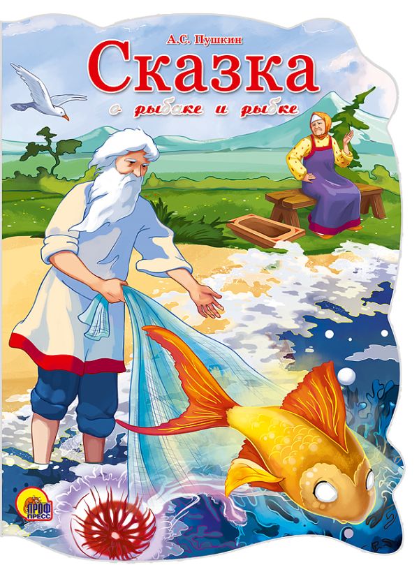 ВЫРУБКА БОЛЬШ. СКАЗКА О РЫБАКЕ И РЫБКЕ ВЫРУБКА БОЛЬШ. СКАЗКА О РЫБАКЕ И РЫБКЕ