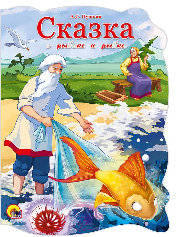 Пушкин сказка о рыбаке иллюстрации. Золотая рыбка Пушкин. Золотая рыбка сказка Пушкина. Сказка о золотой рыбке Пушкин. АС Пушкин сказка о золотой рыбке.