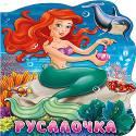 ВЫРУБКА БОЛЬШ. РУСАЛОЧКА